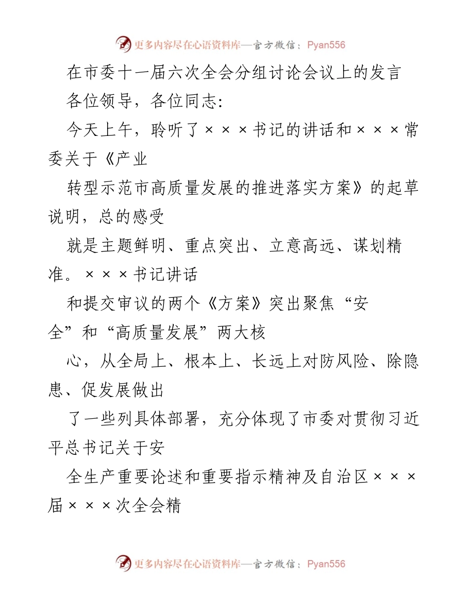 [发言] 市委全会分组讨论会议 - 确保安全生产与高质量发展的坚定决心.docx_第1页