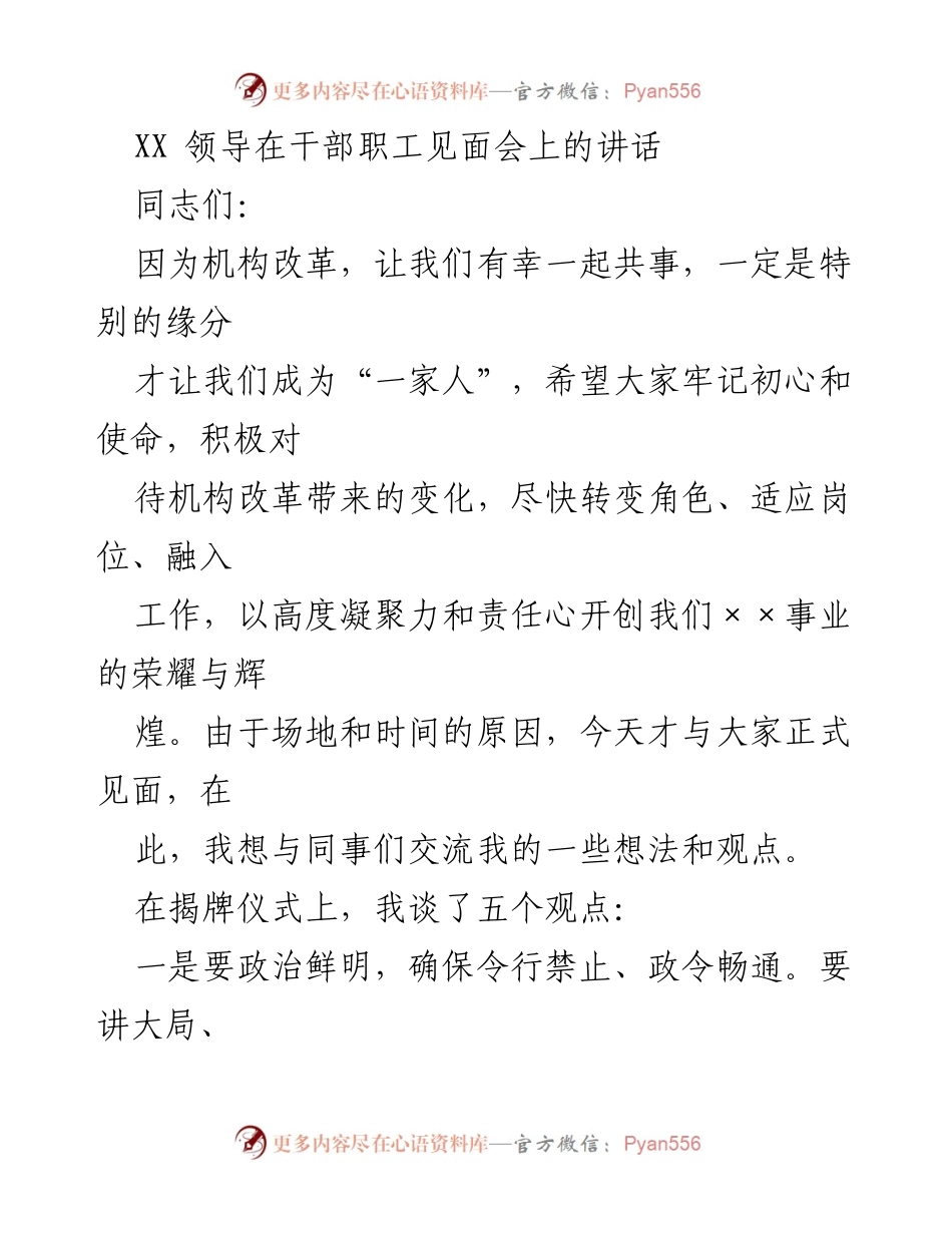[发言] 干部职工见面会 - 牢记初心使命，共创辉煌事业.docx_第1页