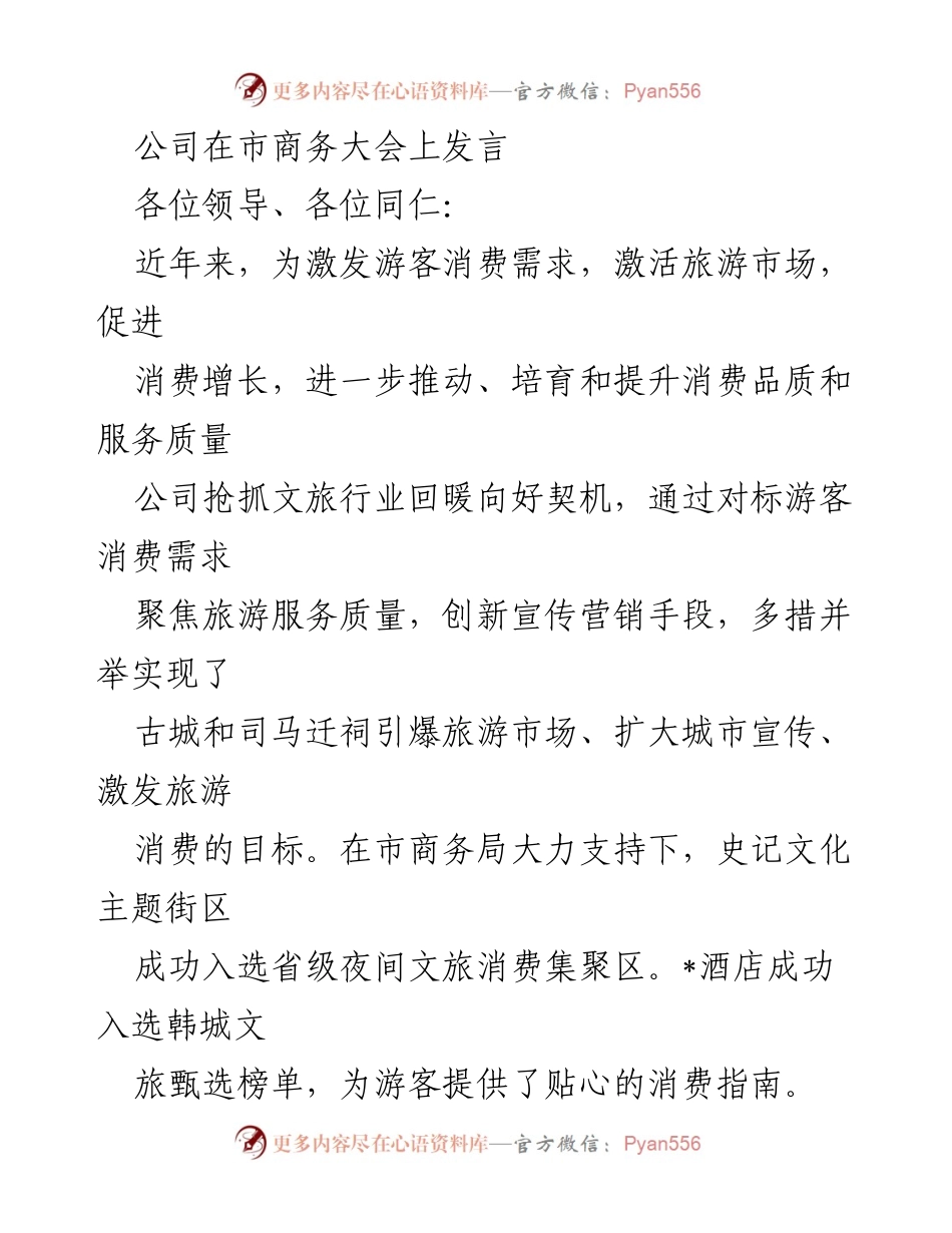 [发言] 市商务大会 - 激活旅游市场，提升消费品质与服务质量.docx_第1页