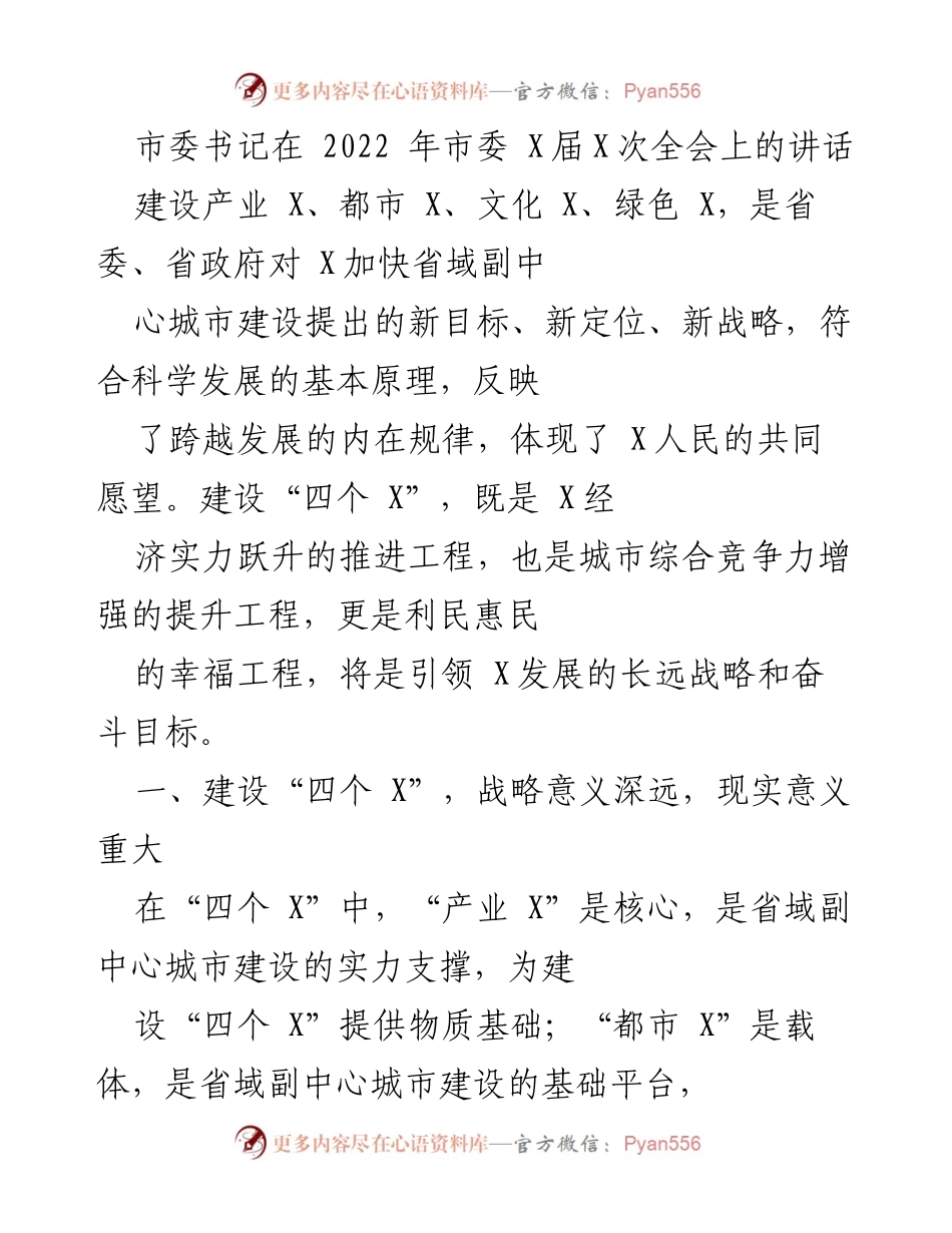 [发言] 市委全会 - 加快建设“四个 X”推动省域副中心城市发展.docx_第1页