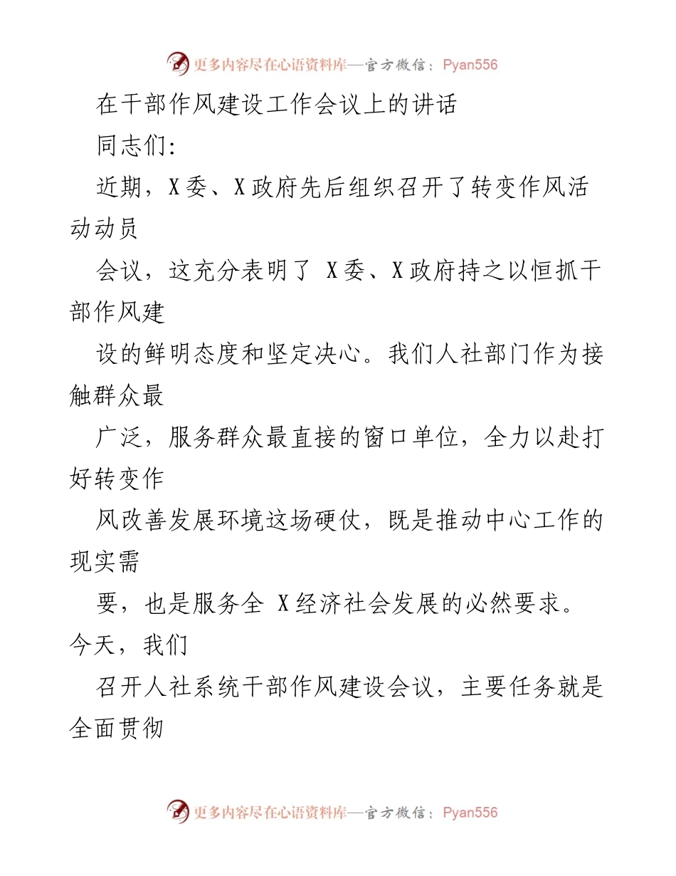 [发言] 干部作风建设工作会议 - 加强干部作风建设，提升服务质量与效能.docx_第1页