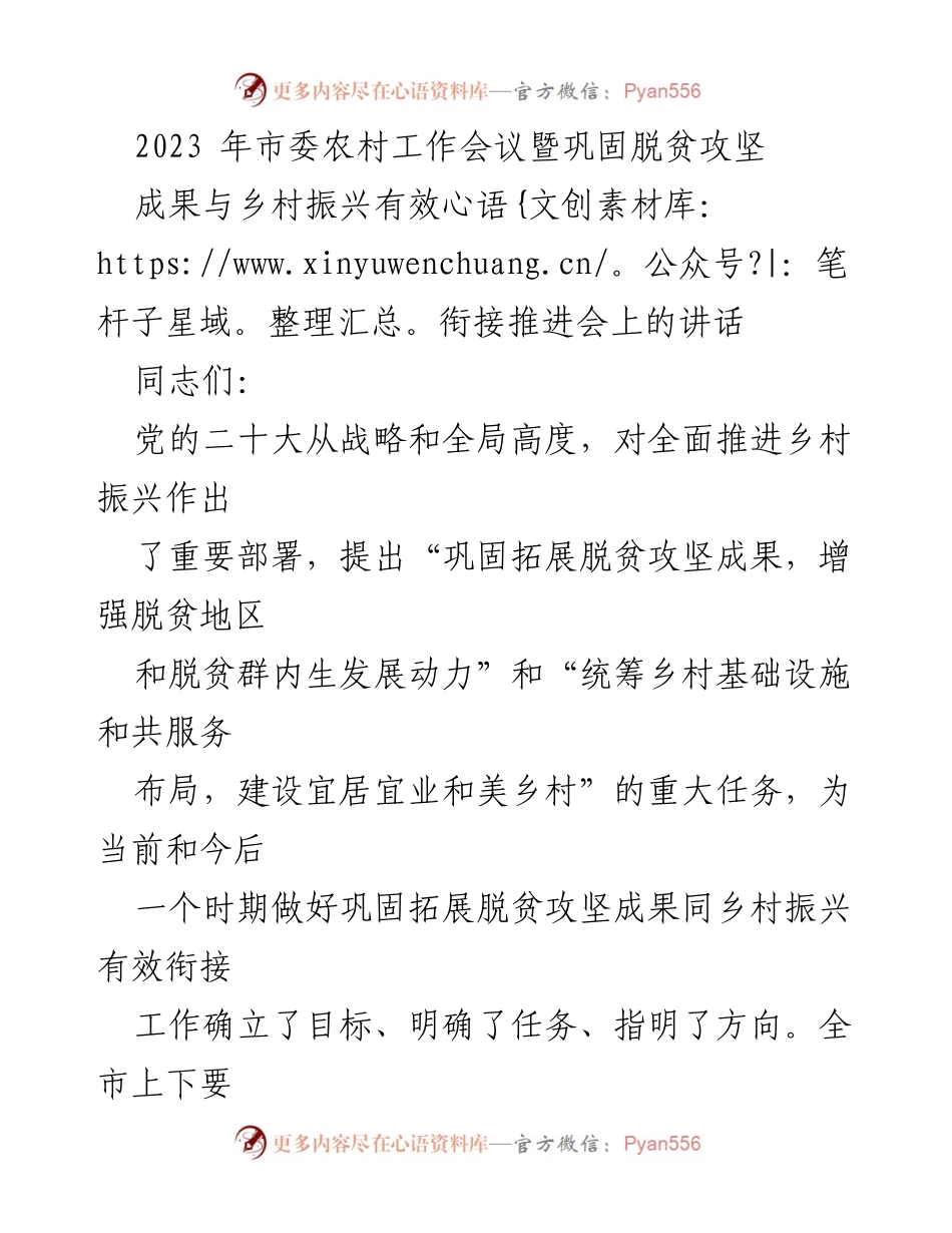 [发言] 市委农村工作会议 - 巩固脱贫成果与乡村振兴的有效衔接.docx_第1页