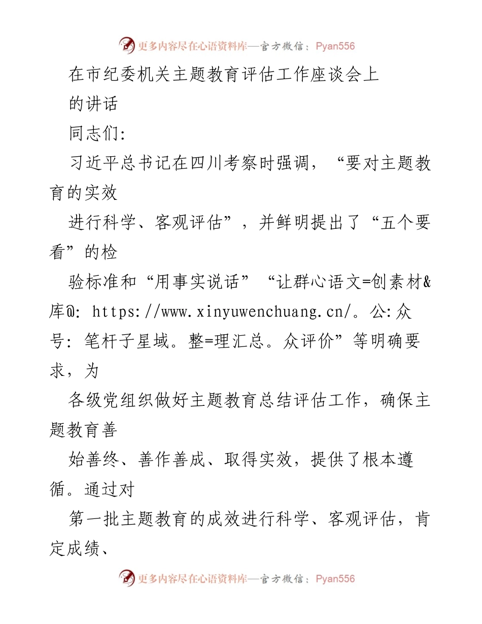 [发言] 市纪委机关主题教育评估工作座谈会 - 科学评估主题教育实效的重要性与实施路径.docx_第1页