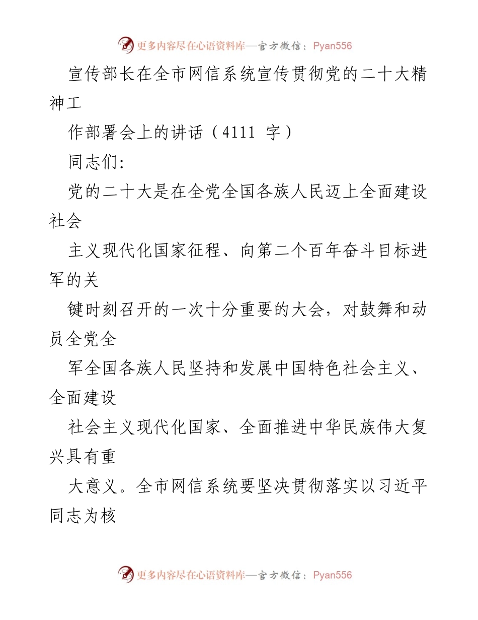 [发言] 工作部署会 - 全市网信系统宣传贯彻党的二十大精神的工作部署与重要意义.docx_第1页