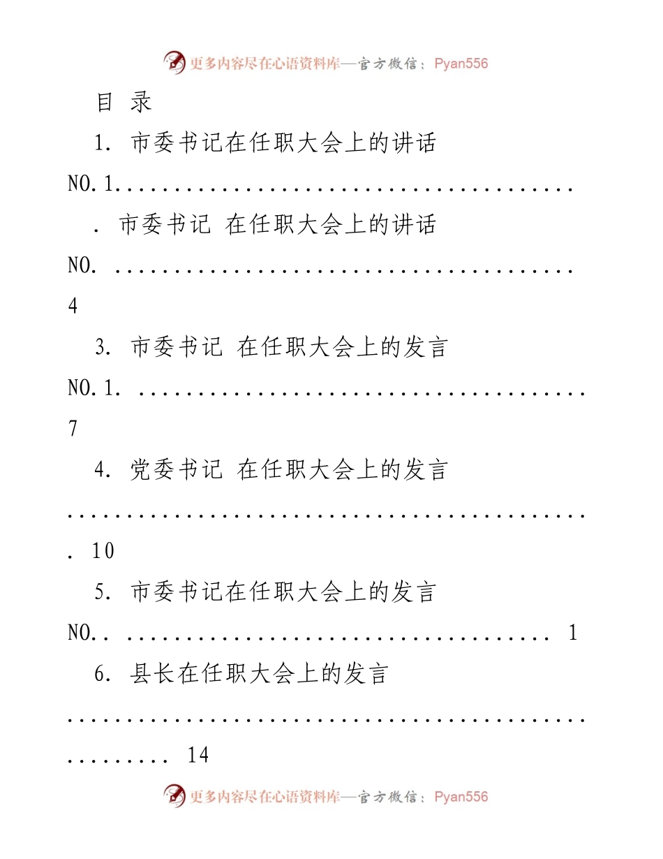 [发言] 市委书记任职大会讲话摘要.docx_第1页