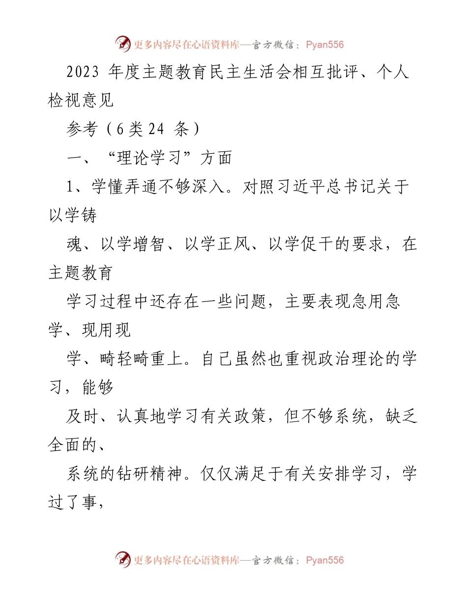 [发言] 年度主题教育民主生活会 - 2023年度主题教育民主生活会个人检视与相互批评意见.docx_第1页
