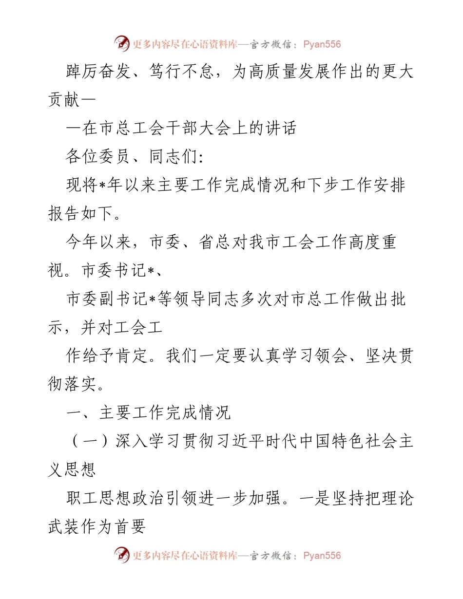[发言] 市总工会干部大会 - 踔厉奋发、笃行不怠，为高质量发展作出更大贡献.docx_第1页