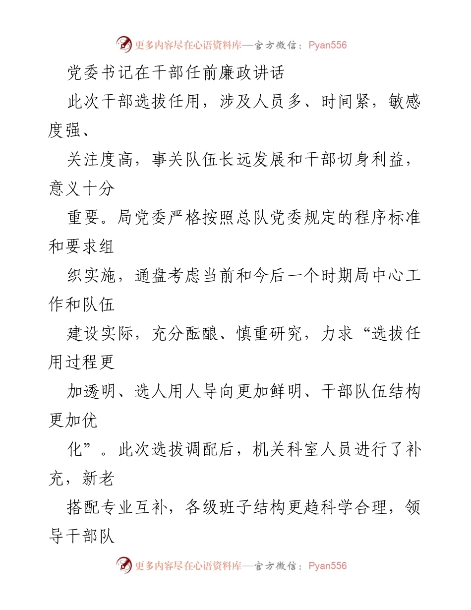 [发言] 干部任前会议 - 党委书记关于干部选拔任用的廉政讲话_1.docx_第1页