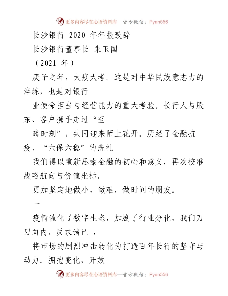 [发言] 年度股东大会 - 长沙银行2020年年报致辞：在大疫大考中重塑金融使命与价值.docx_第1页