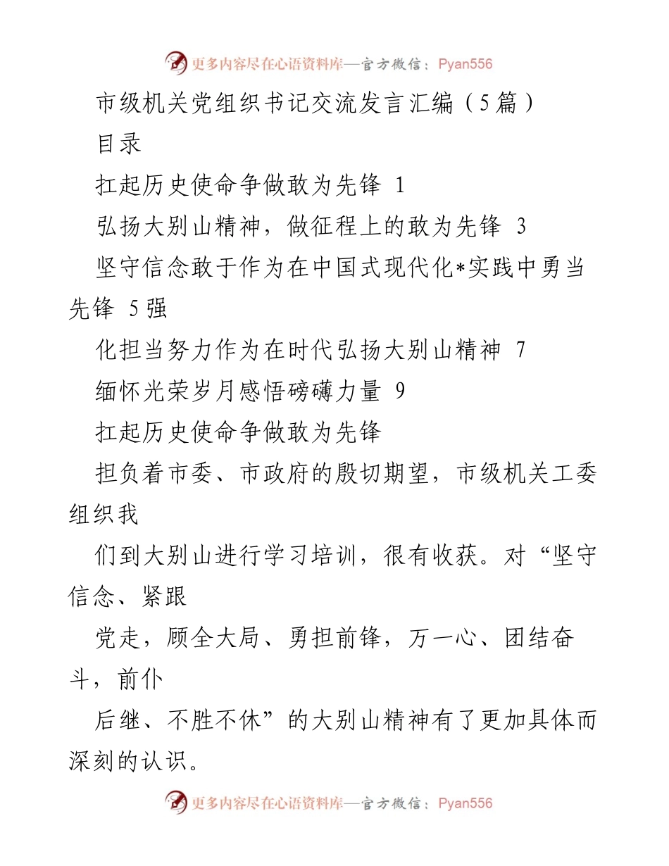 [发言] 市级机关党组织书记交流会 - 扛起历史使命，争做敢为先锋.docx_第1页