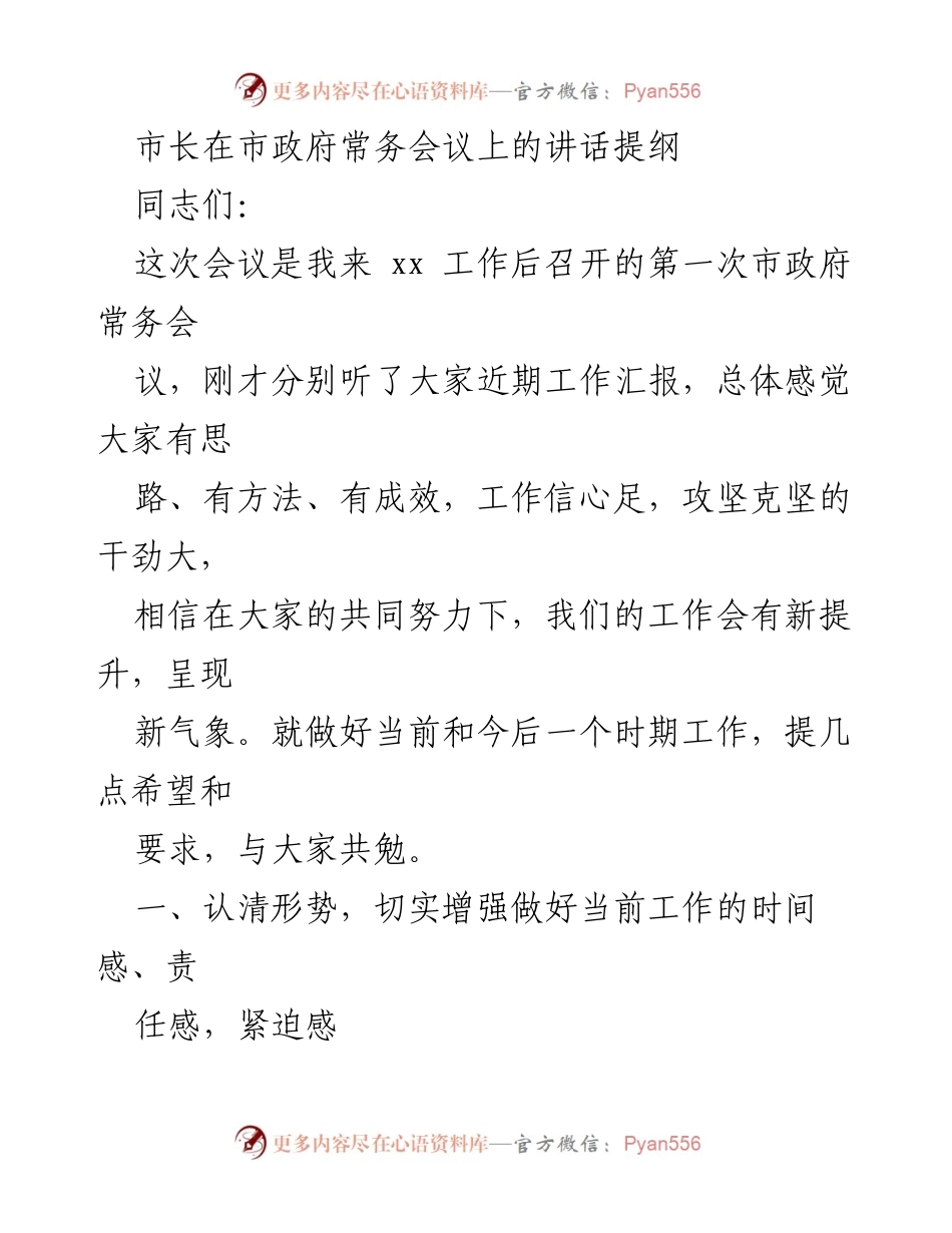 [发言] 市政府常务会议 - 加快推进经济社会发展的使命与挑战.docx_第1页