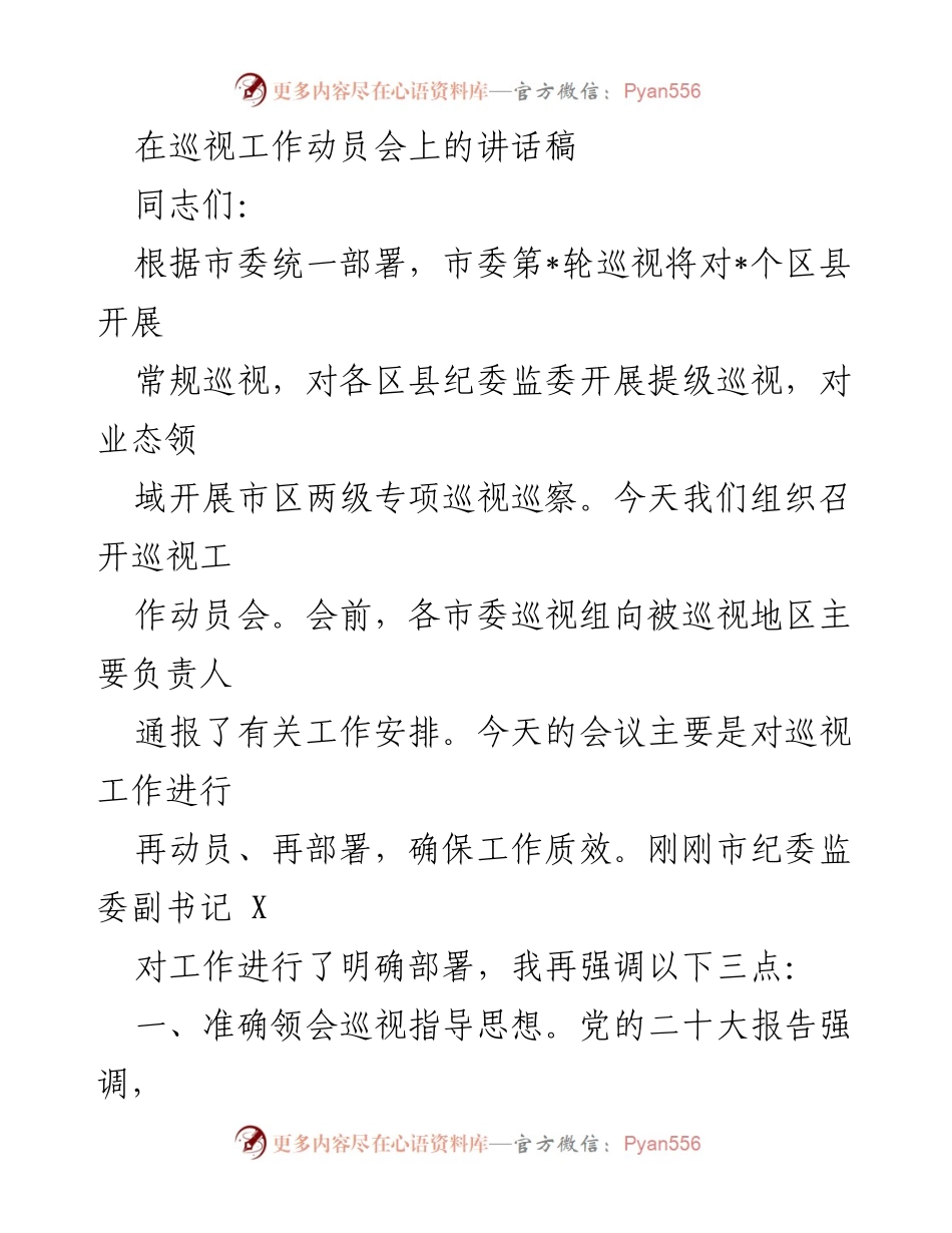 [发言] 巡视工作动员会 - 加强巡视工作，确保全面从严治党落实.docx_第1页
