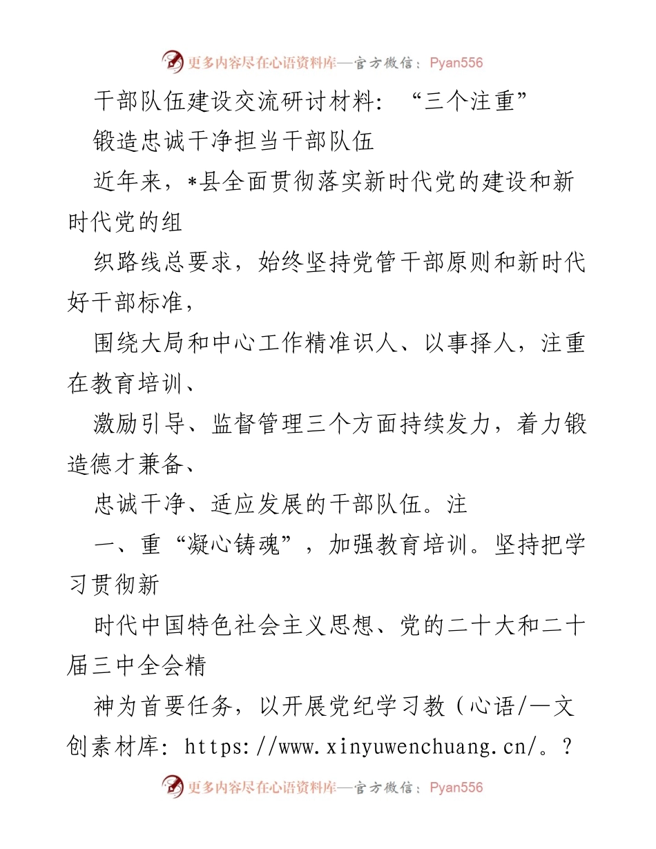 [发言] 干部队伍建设交流研讨会 - “三个注重”助力锻造忠诚干净担当的干部队伍.docx_第1页