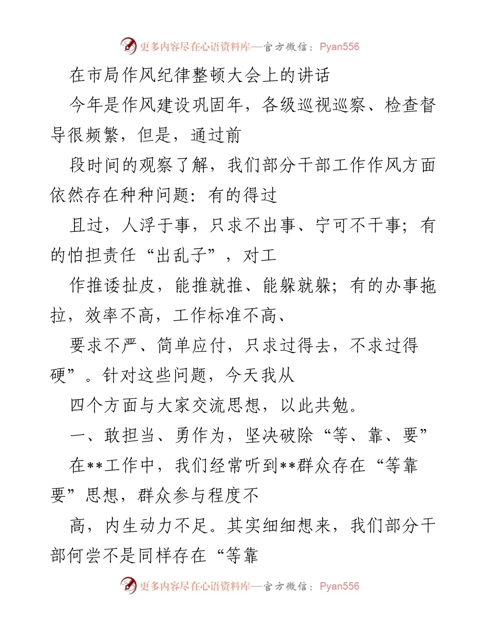 [发言] 市局作风纪律整顿大会 - 加强作风建设，勇于担当，抵制“等靠要”思想.docx_第1页