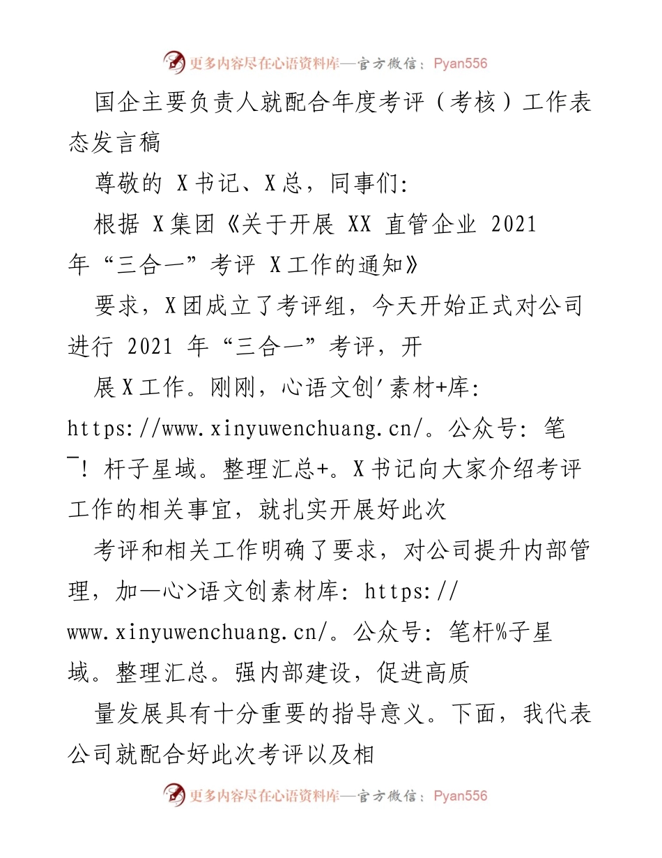 [发言] 年度考评工作会议 - 国企负责人对年度考评工作的表态发言.docx_第1页