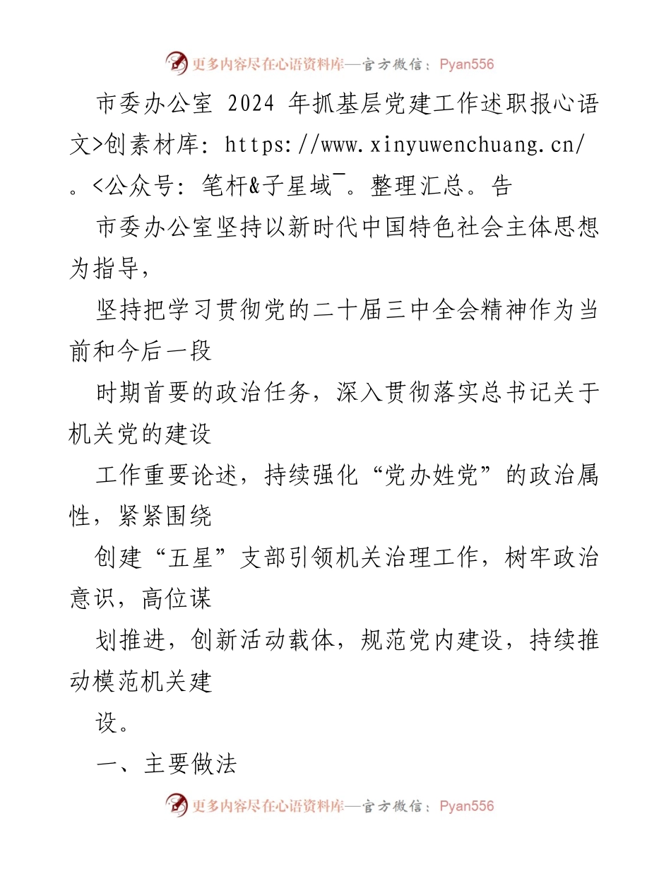 [发言] 市委办公室 - 2024年基层党建工作述职报告.docx_第1页
