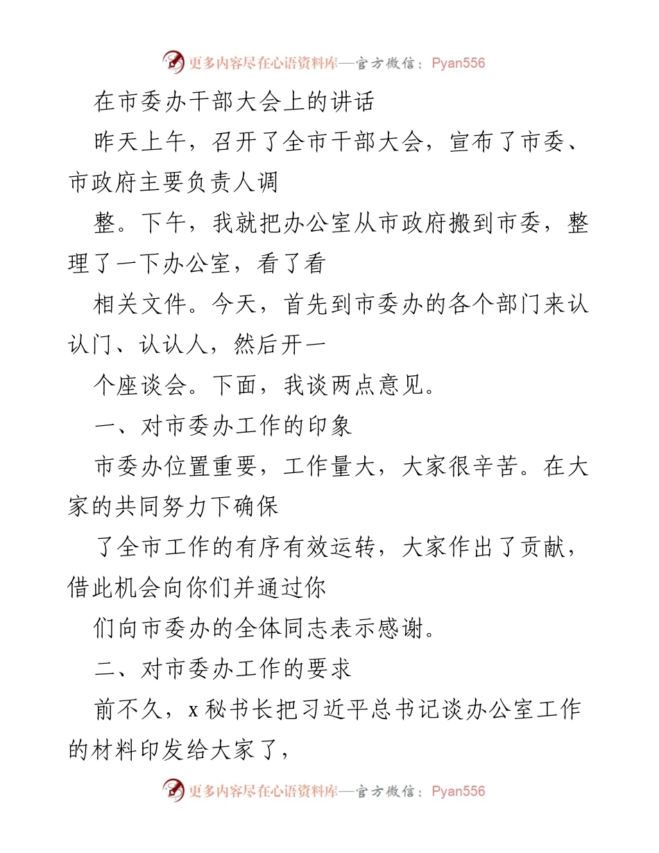 [发言] 干部大会 - 强调市委办工作的重要性与要求.docx_第1页
