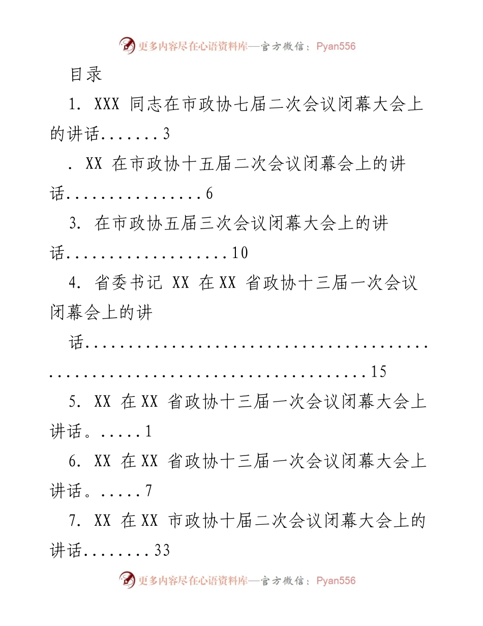 [发言] 市政协及省政协闭幕会议讲话汇总.docx_第1页