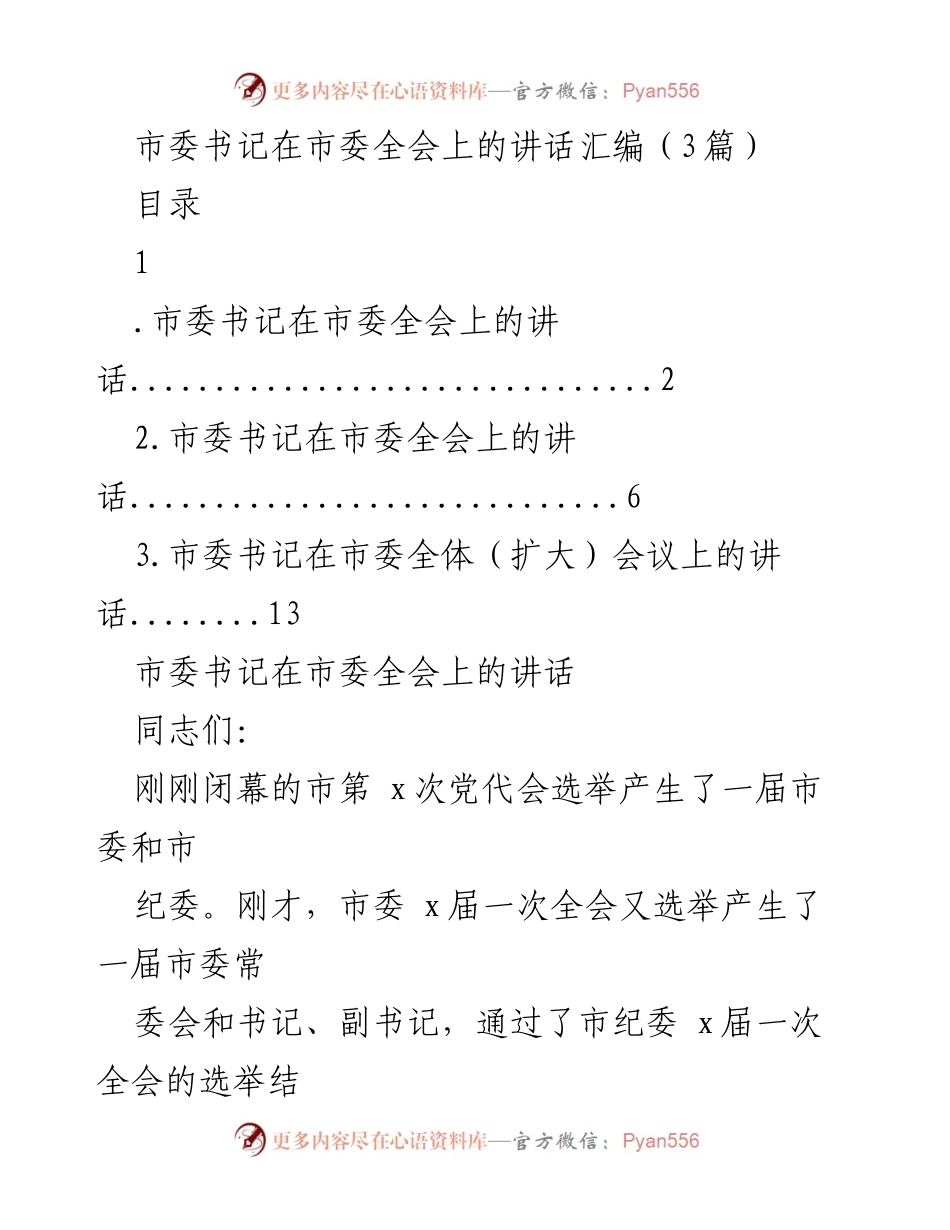 [发言] 市委全会 - 市委书记在全会上的讲话汇编.docx_第1页