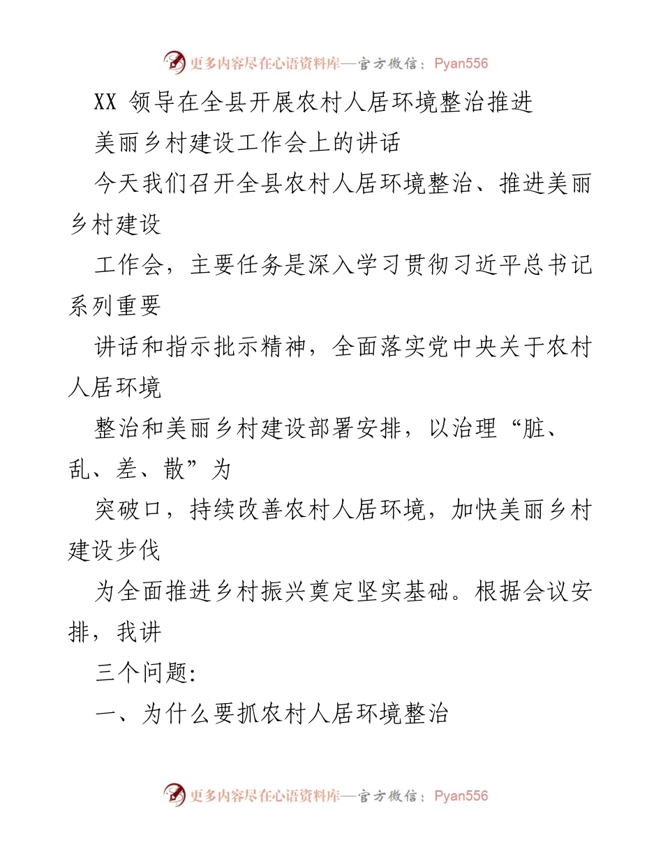 [发言] 工作会议 - 推进农村人居环境整治与美丽乡村建设的重要性.docx_第1页