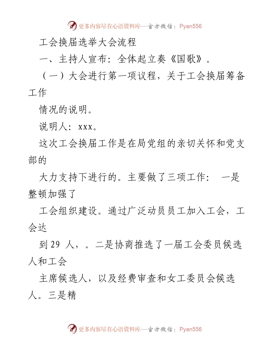 [发言] 工会换届选举大会 - 工会换届选举大会流程及结果宣布.docx_第1页