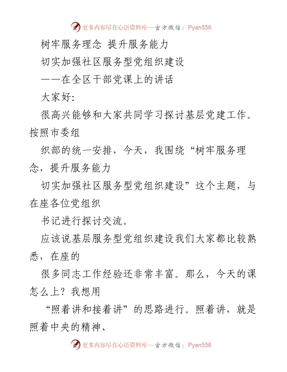 [发言] 干部党课 - 加强社区服务型党组织建设的思考与实践.docx_第1页