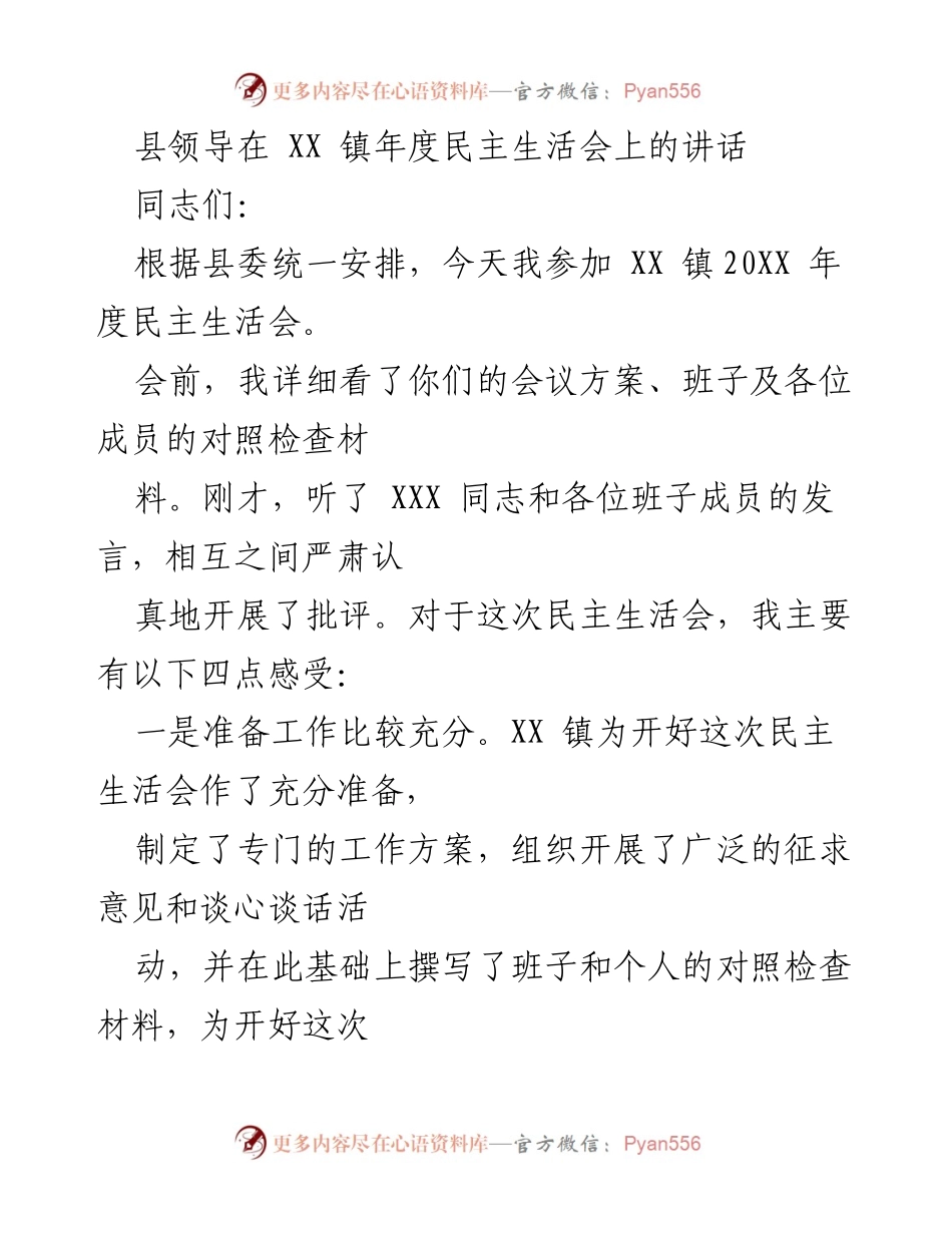 [发言] 年度民主生活会 - 县领导在XX镇年度民主生活会上的讲话总结与反思.docx_第1页
