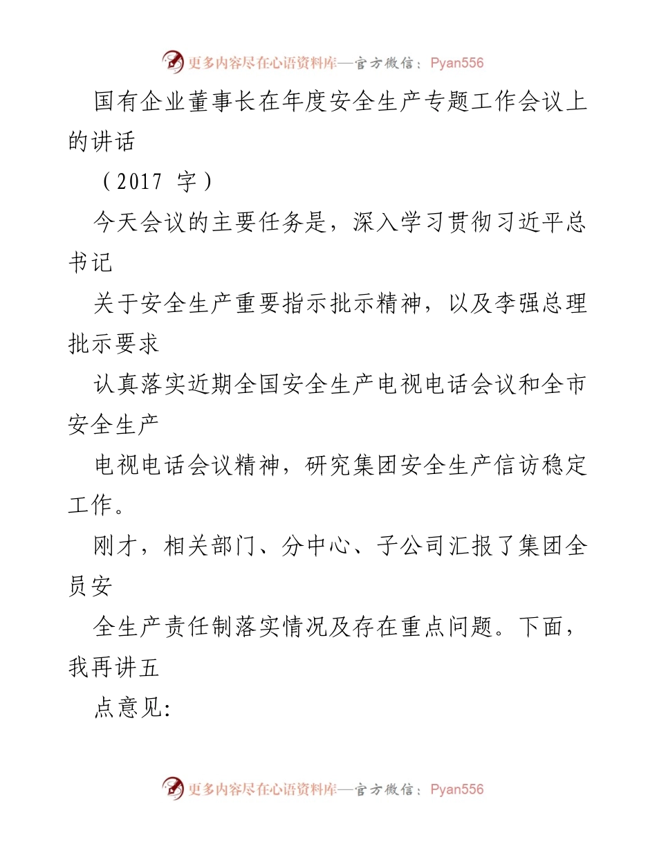 [发言] 年度安全生产专题工作会议 - 国有企业董事长的安全生产工作重要讲话.docx_第1页