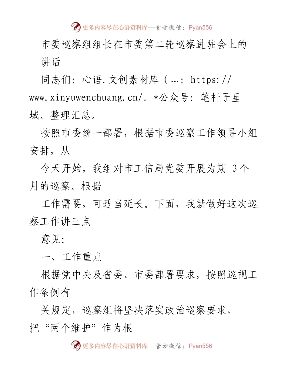 [发言] 市委第二轮巡察进驻会 - 巡察工作要求与重点部署讲话.docx_第1页
