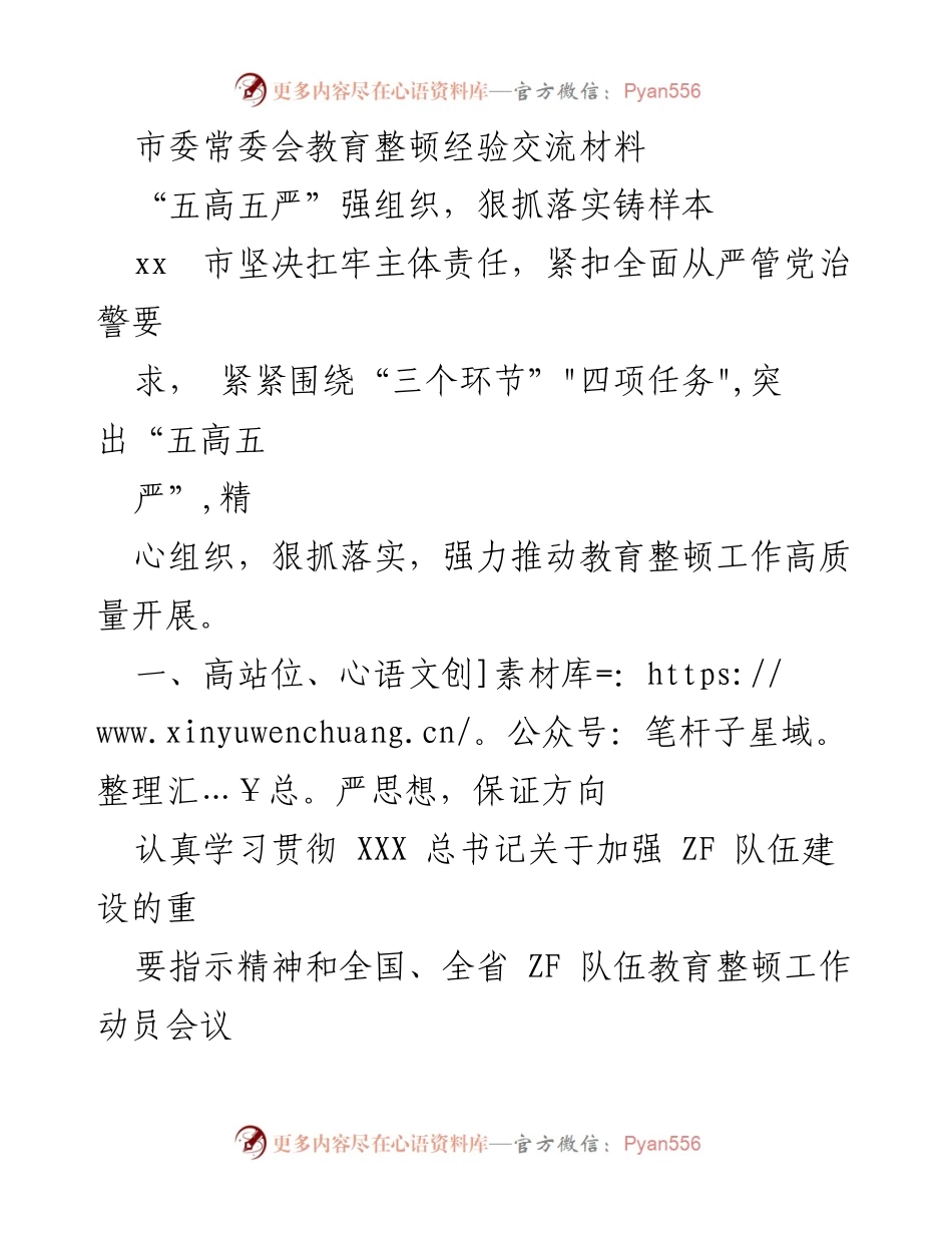[发言] 市委常委会 - 教育整顿工作高质量推进经验分享.docx_第1页