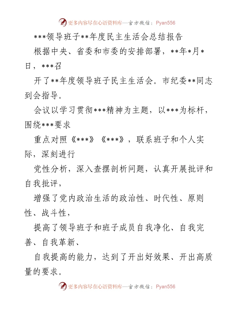[发言] 年度民主生活会 - 领导班子年度民主生活会总结报告.docx_第1页