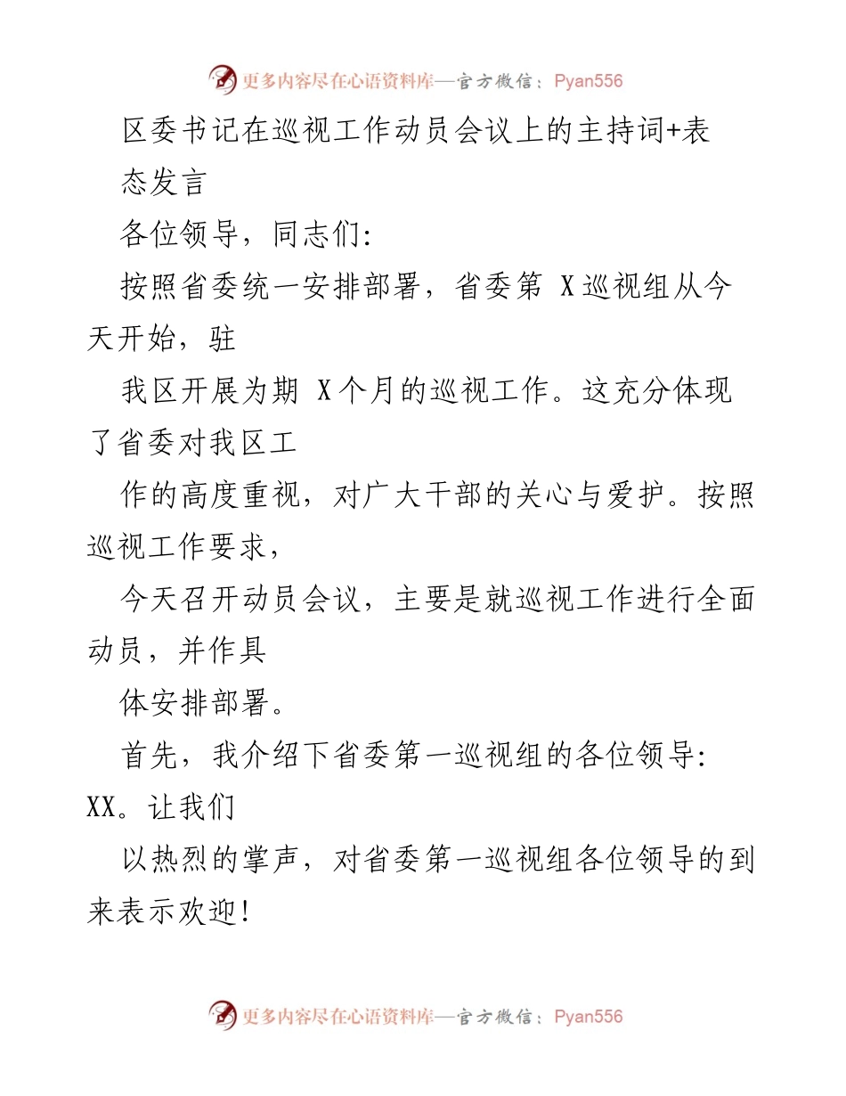 [发言] 巡视工作动员会议 - 区委书记在巡视工作动员会议上的表态发言.docx_第1页