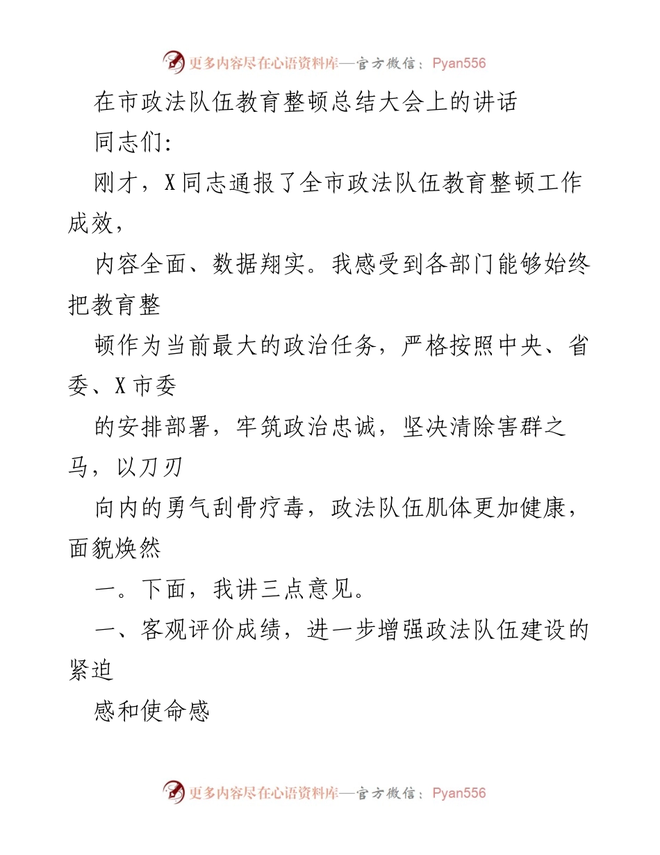 [发言] 市政法队伍教育整顿总结大会 - 加强政法队伍建设，推动教育整顿常态化.docx_第1页