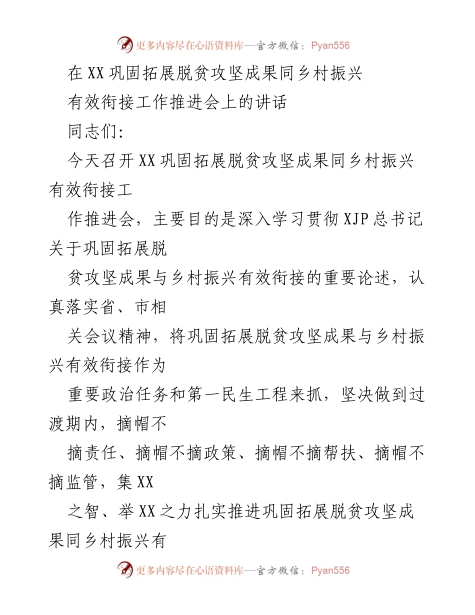 [发言] 工作推进会 - 深入推进脱贫攻坚与乡村振兴有效衔接的讲话.docx_第1页