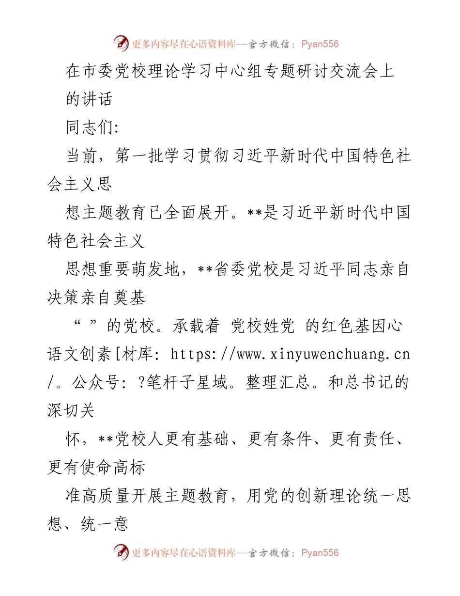 [发言] 市委党校理论学习中心组专题研讨交流会 - 深化主题教育，锤炼党性与理论素养.docx_第1页