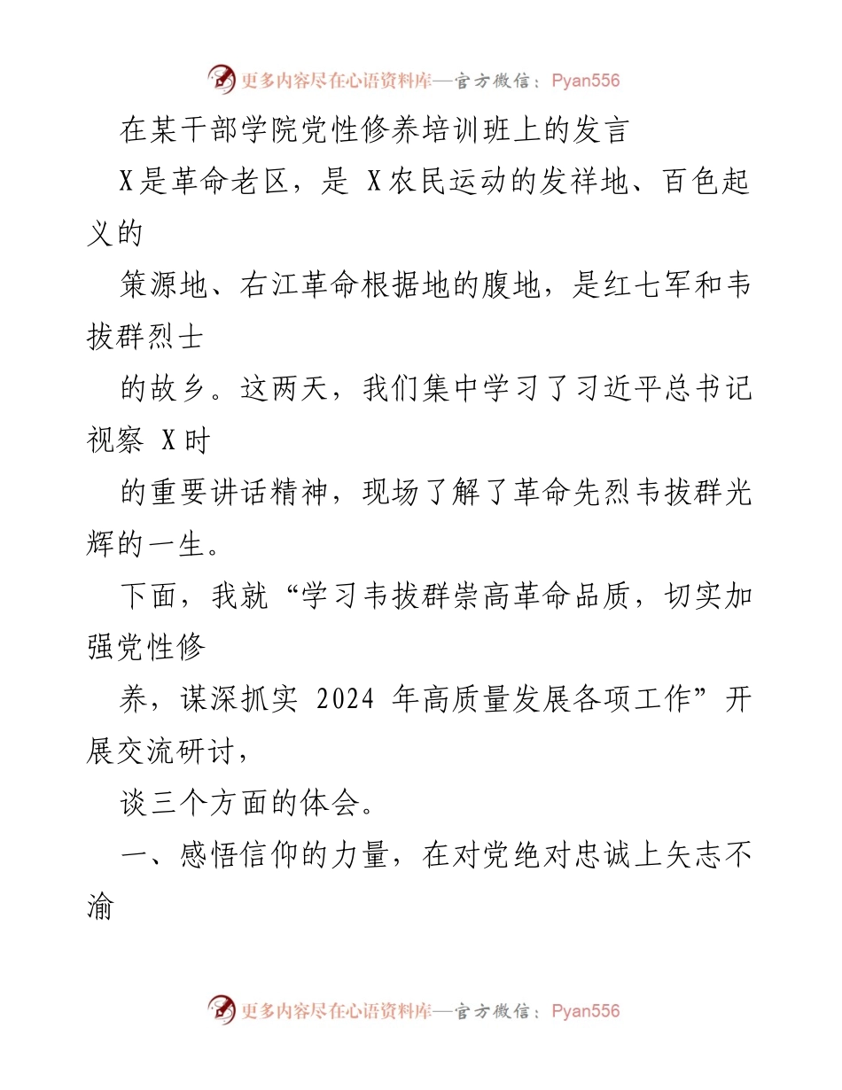 [发言] 干部学院党性修养培训班 - 学习韦拔群精神，加强党性修养与高质量发展.docx_第1页