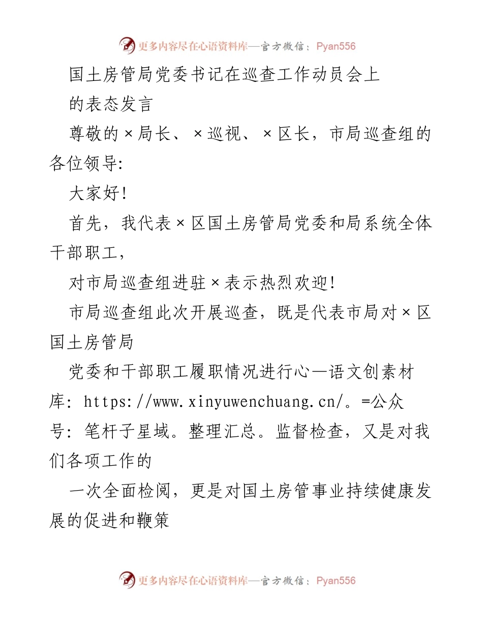 [发言] 巡查工作动员会 - 国土房管局党委书记在巡查工作动员会上的表态发言.docx_第1页
