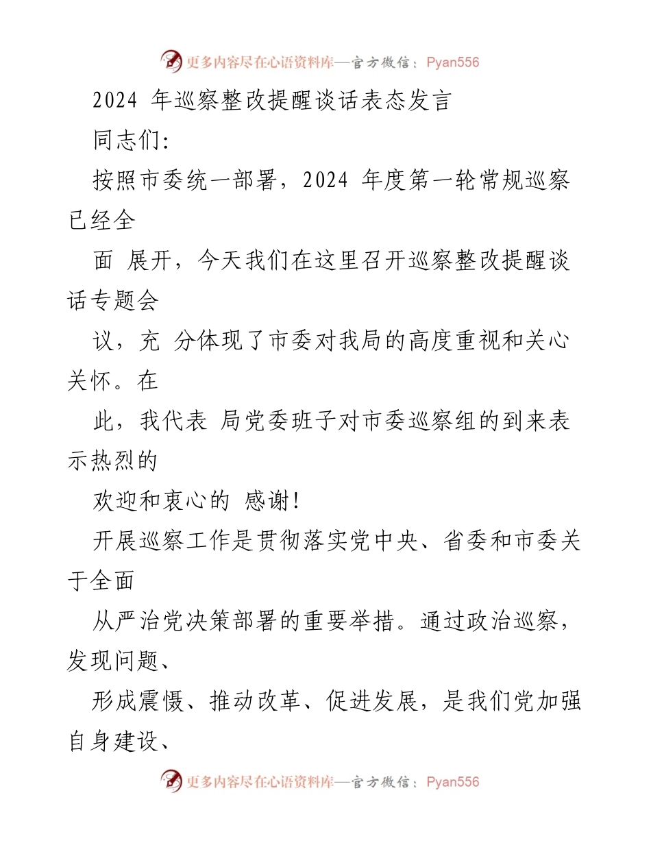 [发言] 巡察整改提醒谈话专题会议 - 加强政治建设，落实巡察整改任务.docx_第1页