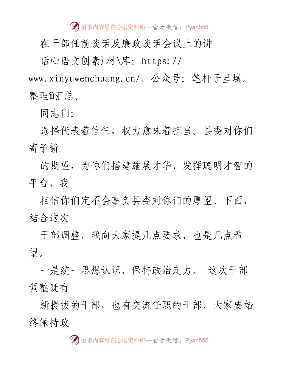 [发言] 干部任前谈话及廉政谈话会议 - 新岗位新起点：牢记忠诚干净担当的要求.docx_第1页
