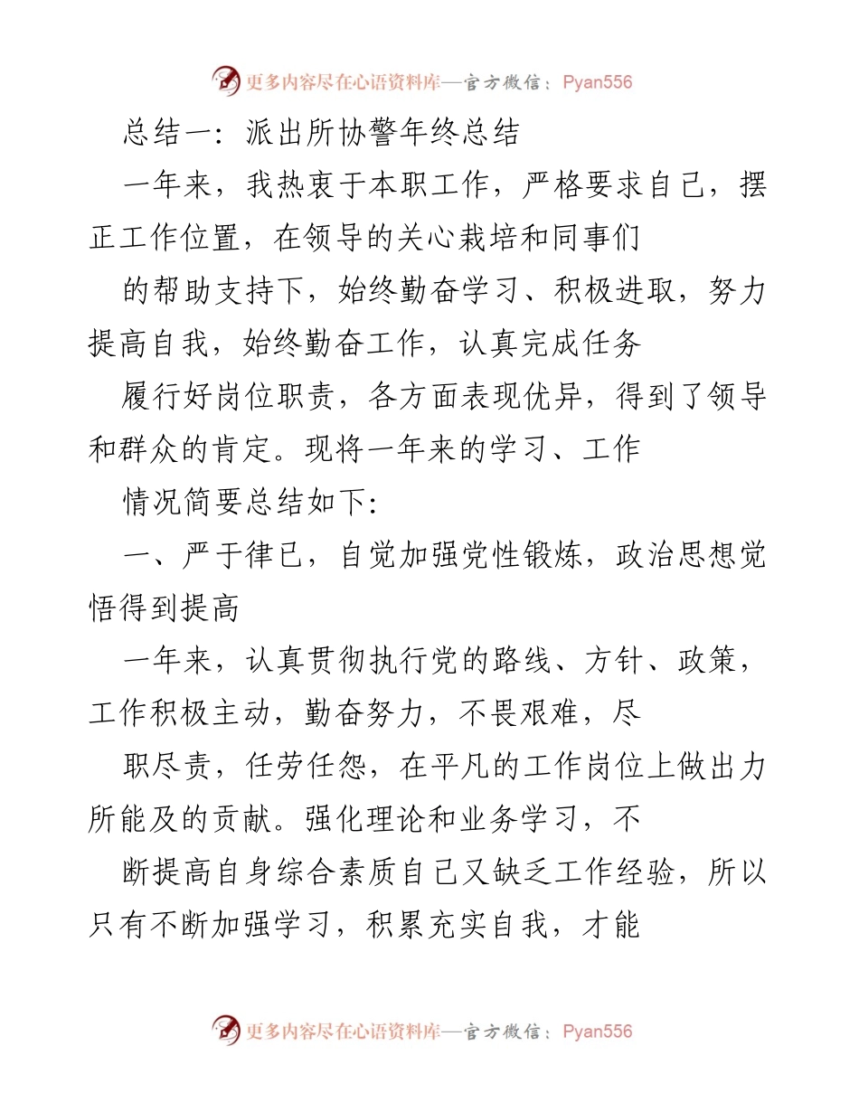[发言] 年终述职大会 - 交通协警年终述职总结.docx_第1页