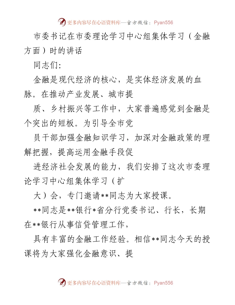 [发言] 市委理论学习中心组集体学习 - 加强金融知识学习，促进经济高质量发展.docx_第1页