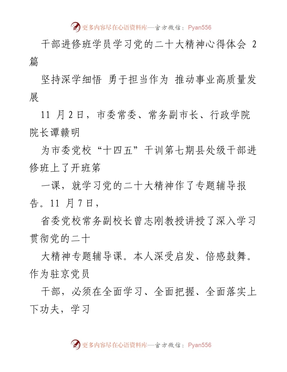 [发言] 干部进修班 - 深入学习贯彻党的二十大精神的体会与实践.docx_第1页