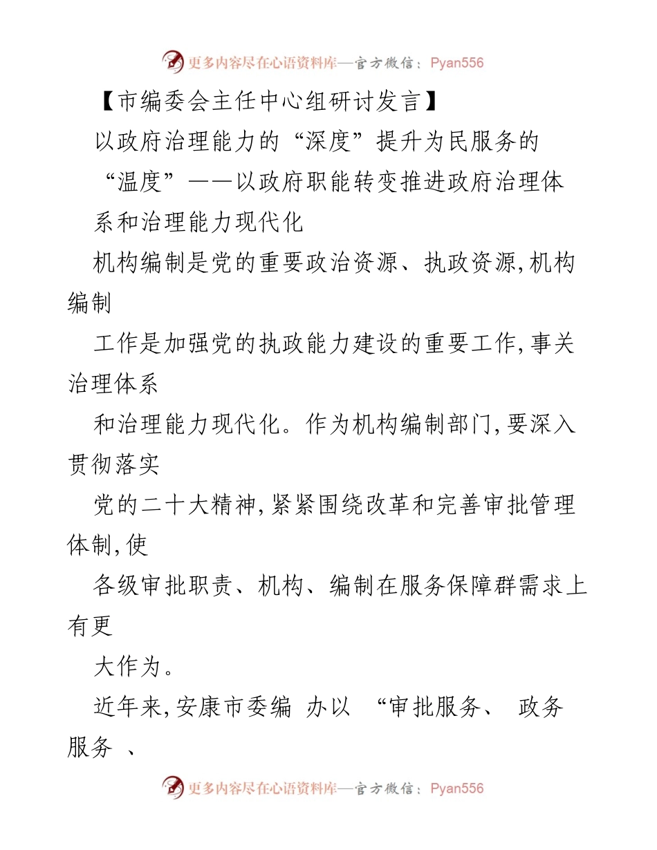 [发言] 市编委会主任中心组研讨 - 深化政府治理能力提升，以机构编制改革服务民生.docx_第1页