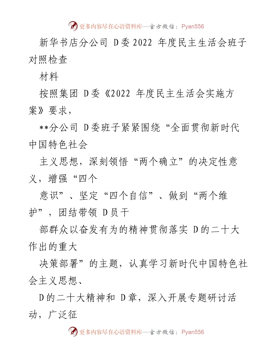 [发言] 年度民主生活会 - 新华书店分公司D委2022年度民主生活会班子对照检查报告.docx_第1页