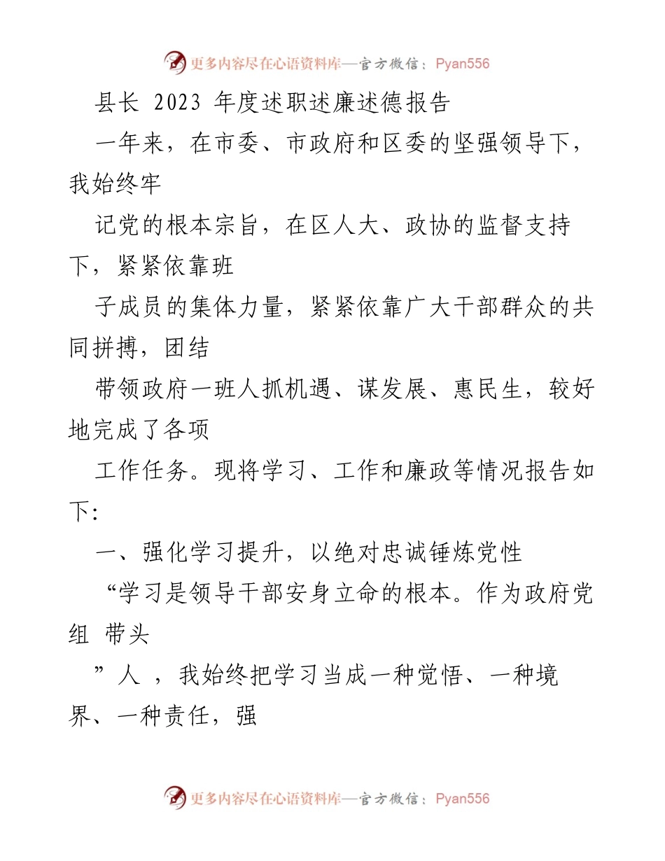 [发言] 年度述职 - 2023年度县长述职述廉述德报告.docx_第1页