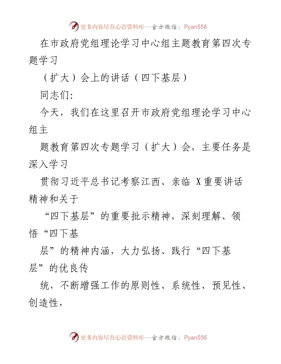 [发言] 市政府党组理论学习中心组专题学习（扩大）会 - 深入学习“四下基层”精神，推动服务群众新实践.docx_第1页