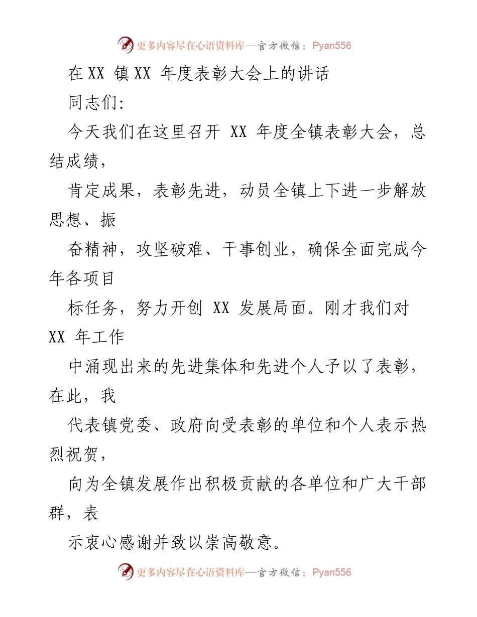 [发言] 年度表彰大会 - XX 镇年度表彰大会讲话总结.docx_第1页
