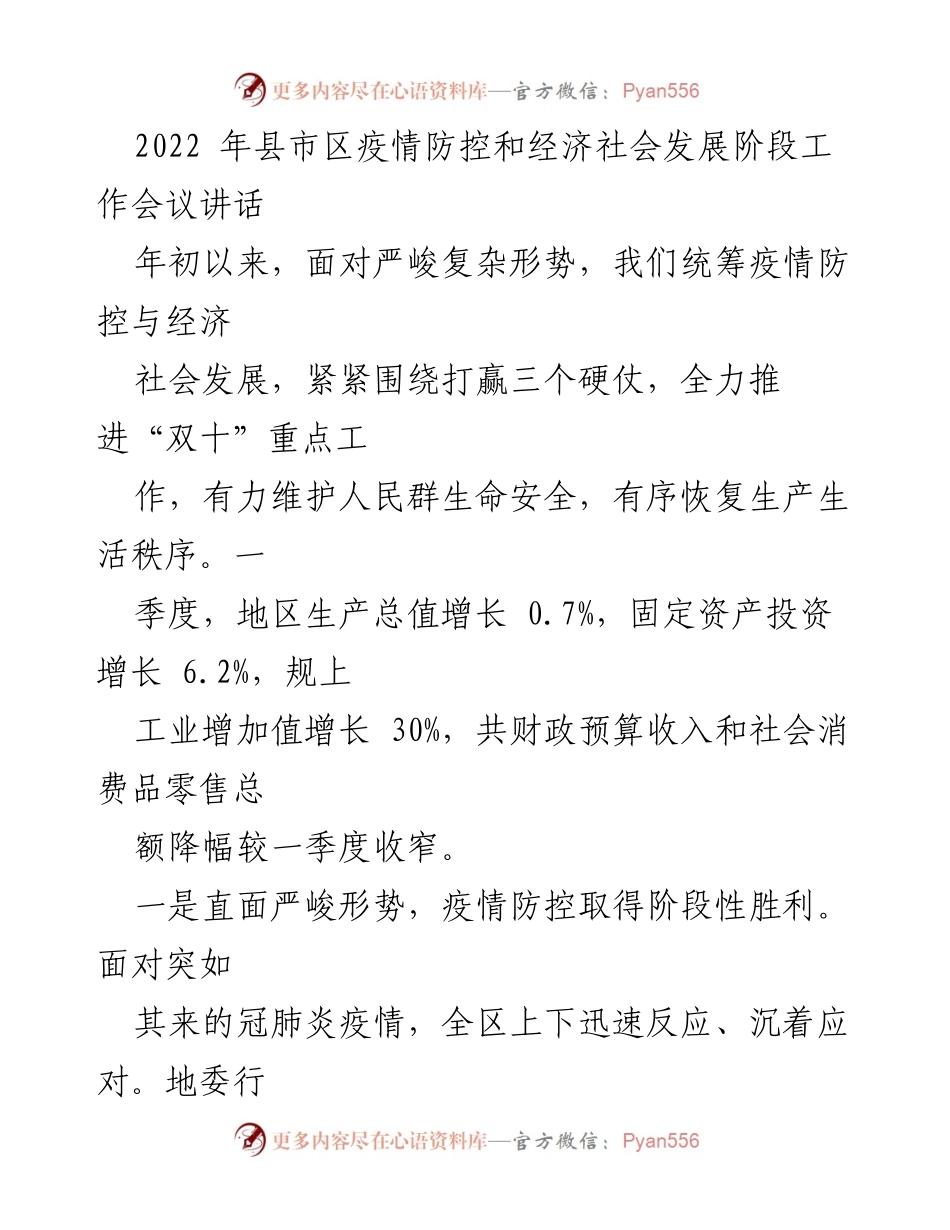 [发言] 工作会议 - 统筹疫情防控与经济发展的阶段性成果与措施.docx_第1页