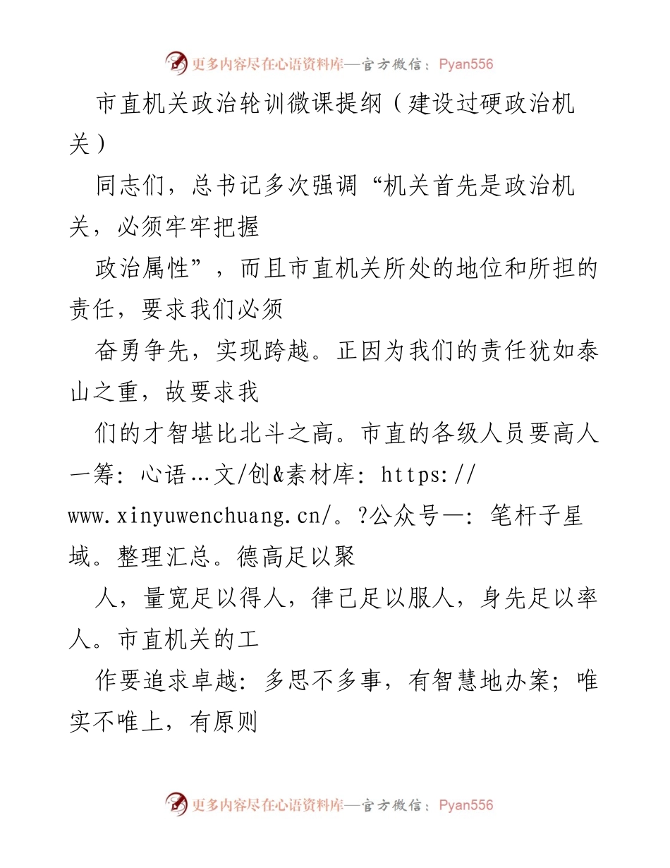 [发言] 市直机关政治轮训 - 建设过硬政治机关的责任与担当_1.docx_第1页