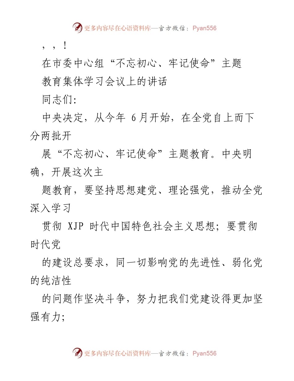 [发言] 市委中心组“不忘初心、牢记使命”主题教育学习会议讲话.docx_第1页